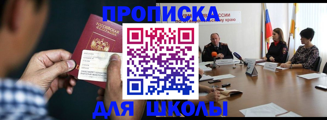 прописка для школы в Ивантеевке